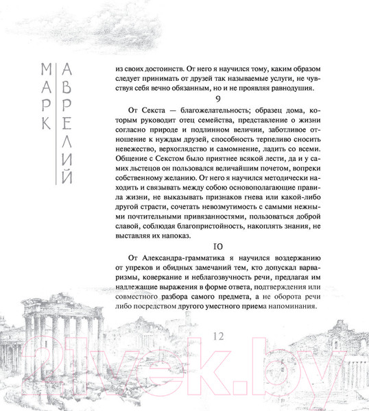 Изображение товара Книга АСТ Наедине с собой (Аврелий М.)