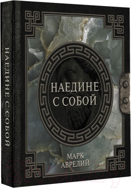 Изображение товара Книга АСТ Наедине с собой (Аврелий М.)