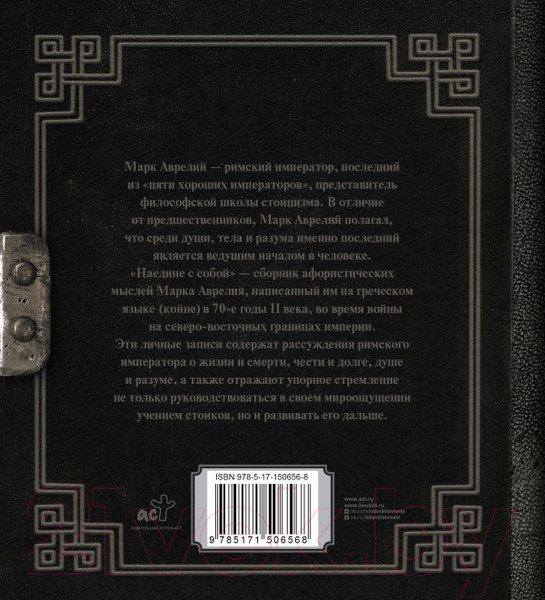 Изображение товара Книга АСТ Наедине с собой (Аврелий М.)