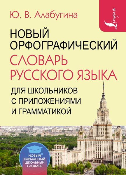 Изображение товара Словарь АСТ Новый орфографический русского языка для школьников (Алабугина Ю.)