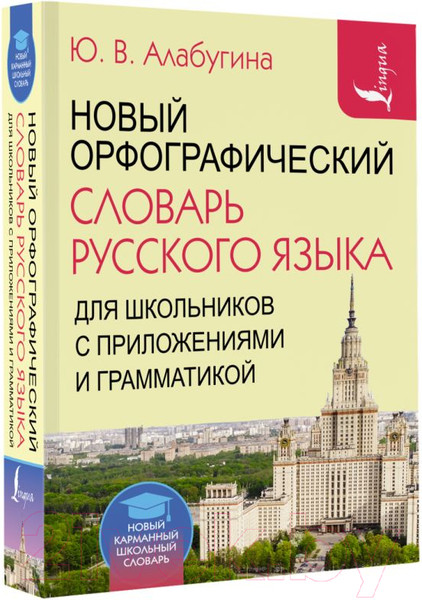 Изображение товара Словарь АСТ Новый орфографический русского языка для школьников (Алабугина Ю.)