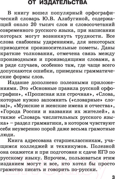 Изображение товара Словарь АСТ Новый орфографический русского языка для школьников (Алабугина Ю.)