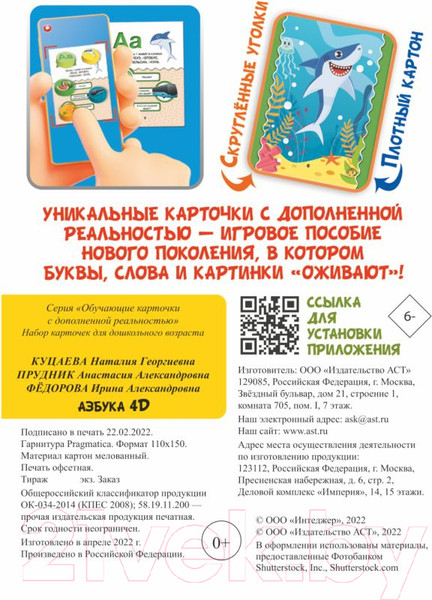 Изображение товара Развивающие карточки АСТ Азбука 4D (Федорова И., Прудник А., Куцаева Н.)
