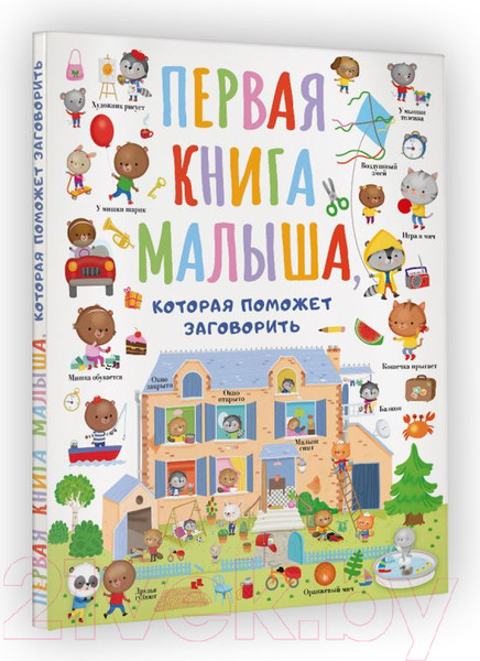 Изображение товара Развивающая книга АСТ Первая книга малыша, которая поможет ребенку заговорить