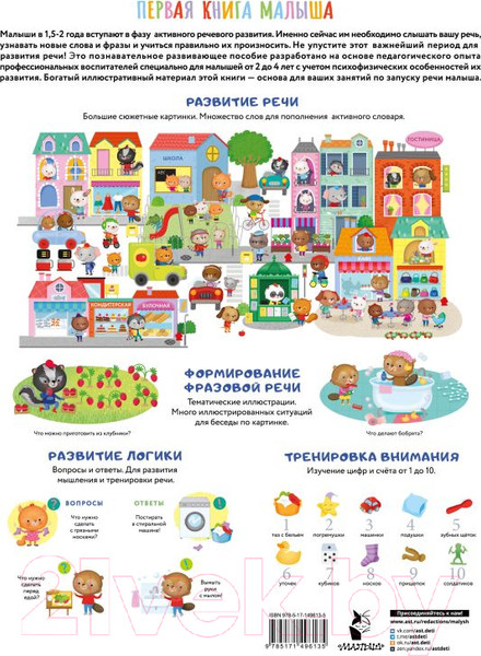 Изображение товара Развивающая книга АСТ Первая книга малыша, которая поможет ребенку заговорить