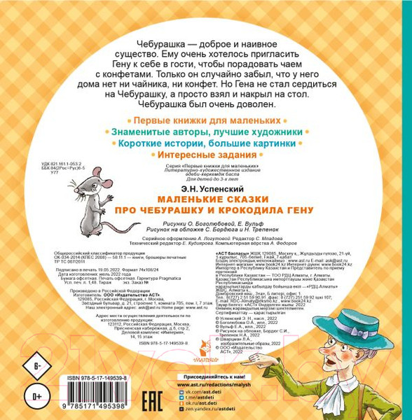Изображение товара Книга АСТ Маленькие сказки про Чебурашку и крокодила Гену (Успенский Э.)