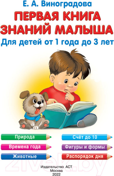 Изображение товара Развивающая книга АСТ Первая книга знаний малыша для детей от 1-3 лет (Виноградова Н.)