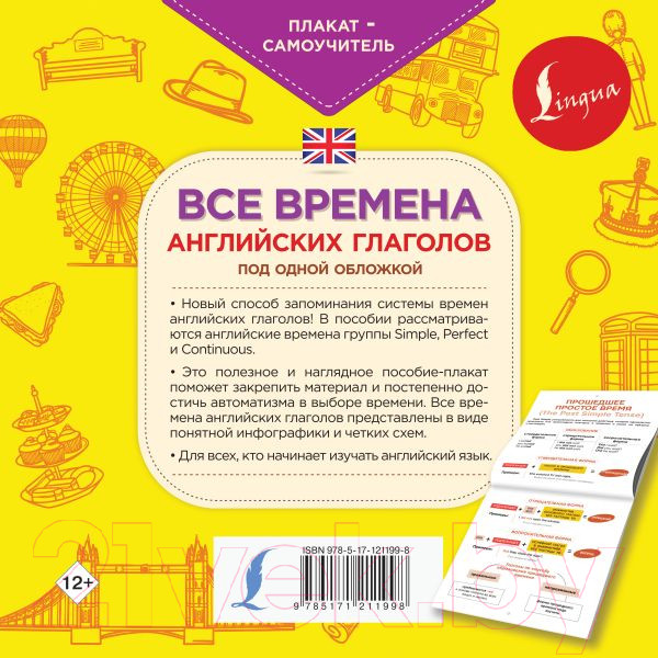 Изображение товара Комплект учебных плакатов АСТ Все времена английских глаголов под одной обложкой (Горбачева Н.)