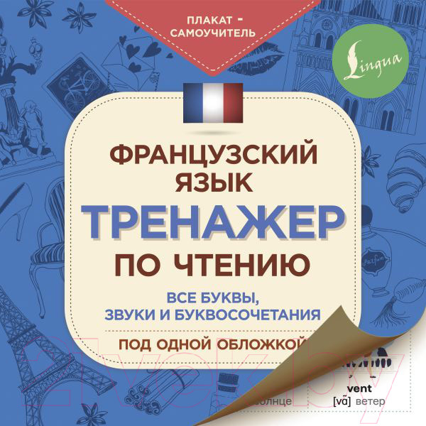 Изображение товара Комплект учебных плакатов АСТ Французский язык. Тренажер по чтению