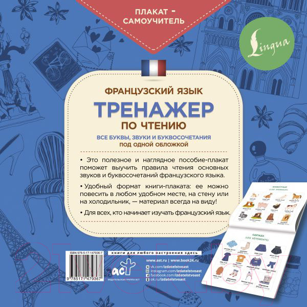 Изображение товара Комплект учебных плакатов АСТ Французский язык. Тренажер по чтению