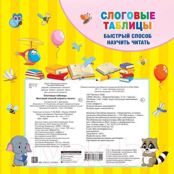 Изображение товара Наглядное пособие АСТ Слоговые таблицы. Быстрый способ научить читать (Дмитриева В.)