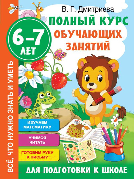 Изображение товара Учебное пособие АСТ Полный курс обучающих занятий для подготовки к школе 6-7 лет (Дмитриева В.)