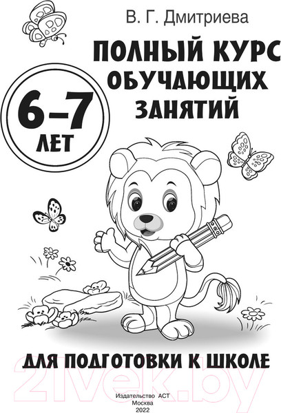 Изображение товара Учебное пособие АСТ Полный курс обучающих занятий для подготовки к школе 6-7 лет (Дмитриева В.)