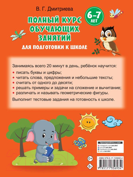 Изображение товара Учебное пособие АСТ Полный курс обучающих занятий для подготовки к школе 6-7 лет (Дмитриева В.)