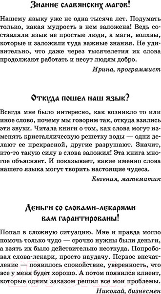 Изображение товара Книга АСТ Слова-лекари для привлечения денег (Великорайская О., Тихонов Е.)