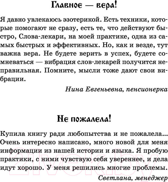 Изображение товара Книга АСТ Слова-лекари для привлечения денег (Великорайская О., Тихонов Е.)