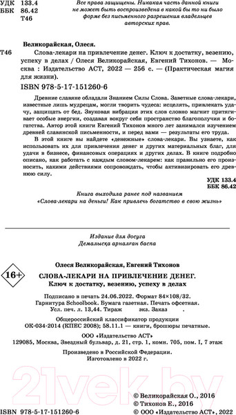 Изображение товара Книга АСТ Слова-лекари для привлечения денег (Великорайская О., Тихонов Е.)
