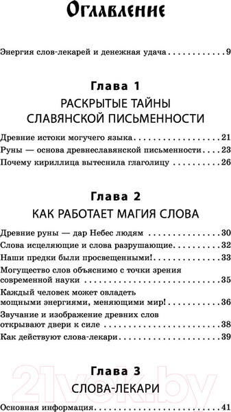 Изображение товара Книга АСТ Слова-лекари для привлечения денег (Великорайская О., Тихонов Е.)