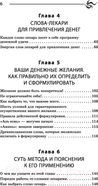 Изображение товара Книга АСТ Слова-лекари для привлечения денег (Великорайская О., Тихонов Е.)