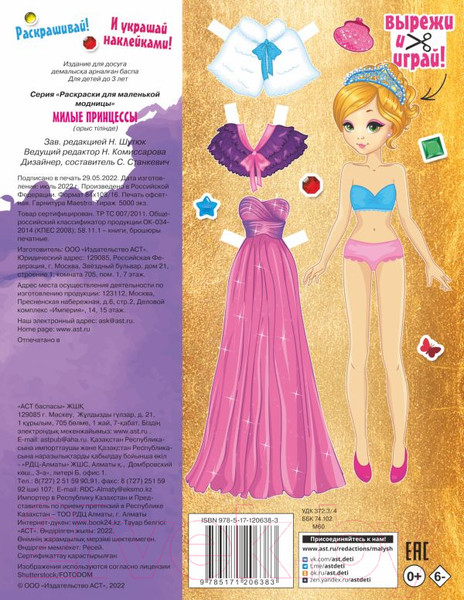 Изображение товара Раскраска АСТ Милые принцессы