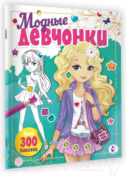 Изображение товара Раскраска АСТ Модные девчонки