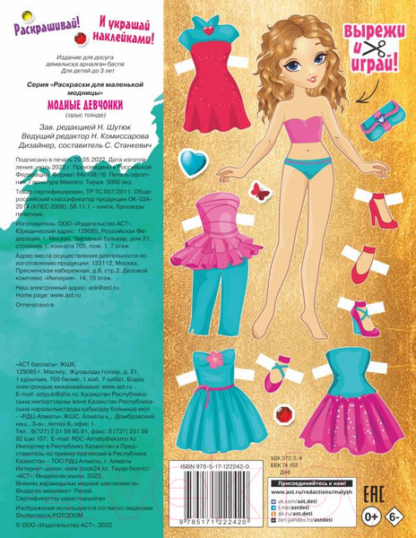 Изображение товара Раскраска АСТ Модные девчонки