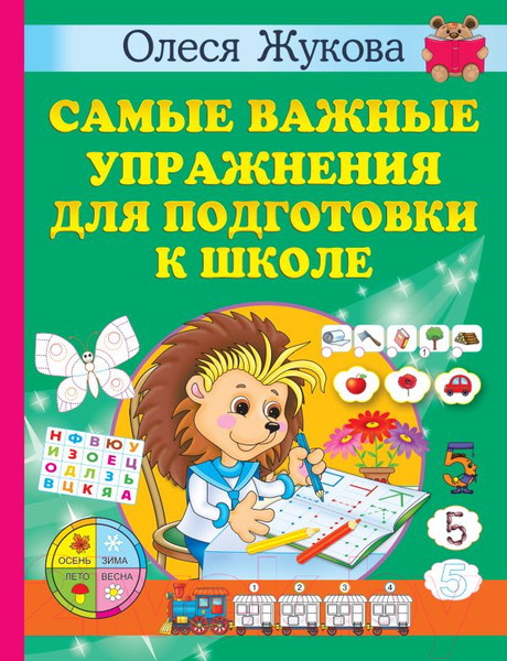 Изображение товара Учебное пособие АСТ Самые важные упражнения для подготовки к школе (Жукова О.)