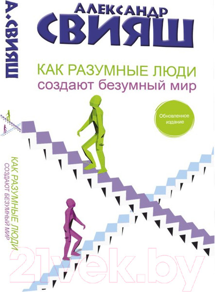 Изображение товара Книга АСТ Как разумные люди создают безумный мир. Обновленное издание (Свияш А.)