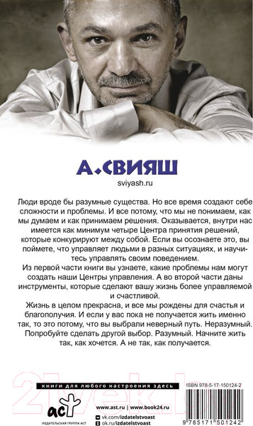 Изображение товара Книга АСТ Как разумные люди создают безумный мир. Обновленное издание (Свияш А.)