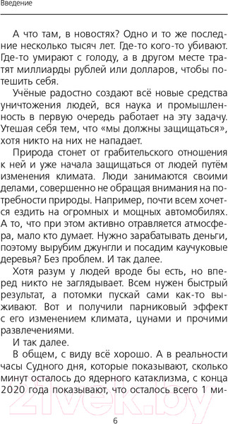 Изображение товара Книга АСТ Как разумные люди создают безумный мир. Обновленное издание (Свияш А.)