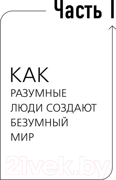 Изображение товара Книга АСТ Как разумные люди создают безумный мир. Обновленное издание (Свияш А.)