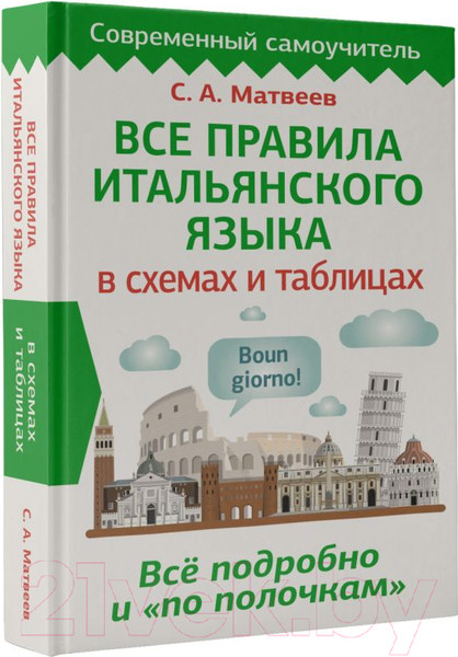 Изображение товара Учебное пособие АСТ Все правила итальянского языка в схемах и таблицах (Матвеев С.А.)