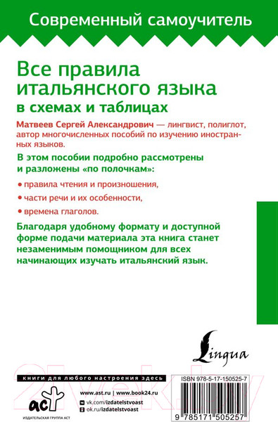 Изображение товара Учебное пособие АСТ Все правила итальянского языка в схемах и таблицах (Матвеев С.А.)