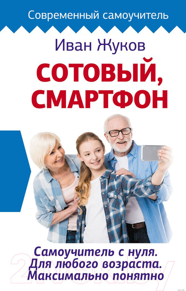 Изображение товара Книга АСТ Сотовый, смартфон. Самоучитель с нуля. Для любого возраста (Жуков И.)