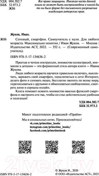 Изображение товара Книга АСТ Сотовый, смартфон. Самоучитель с нуля. Для любого возраста (Жуков И.)