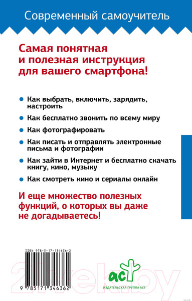 Изображение товара Книга АСТ Сотовый, смартфон. Самоучитель с нуля. Для любого возраста (Жуков И.)