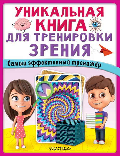 Изображение товара Развивающая книга АСТ Уникальная книга для тренировки зрения (Новикова Е.)