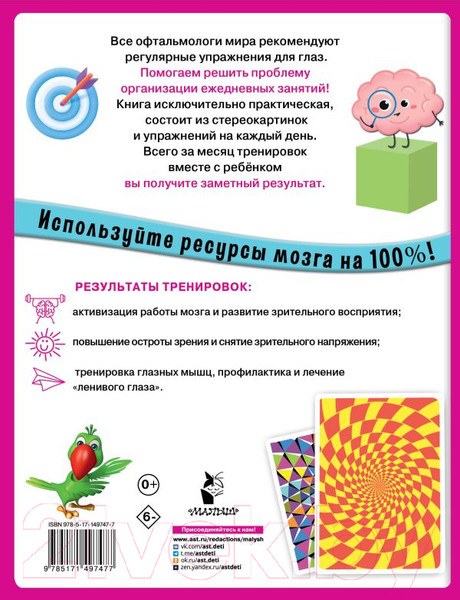 Изображение товара Развивающая книга АСТ Уникальная книга для тренировки зрения (Новикова Е.)