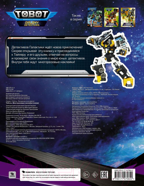 Изображение товара Развивающая книга АСТ Тоботы. Многоразовые наклейки / 9785171475840 (Цуркан В.)