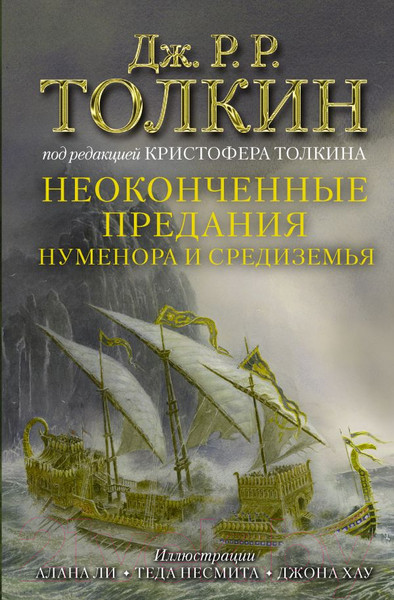 Изображение товара Книга АСТ Неоконченные предания Нуменора и Средиземья (Толкин Дж.Р.Р.)