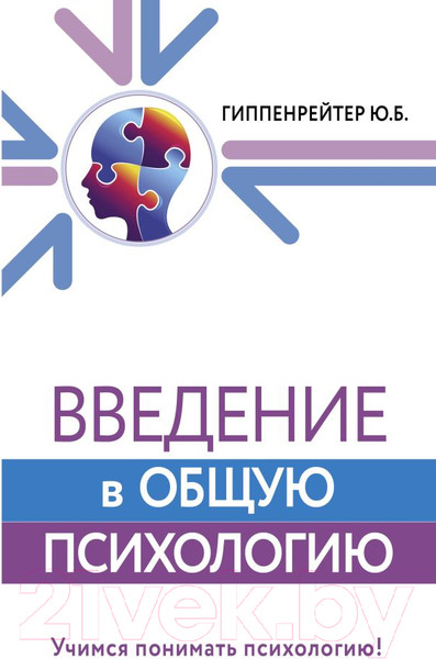 Изображение товара Книга АСТ Введение в общую психологию (Гиппенрейтер Ю.)