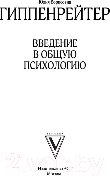 Изображение товара Книга АСТ Введение в общую психологию (Гиппенрейтер Ю.)