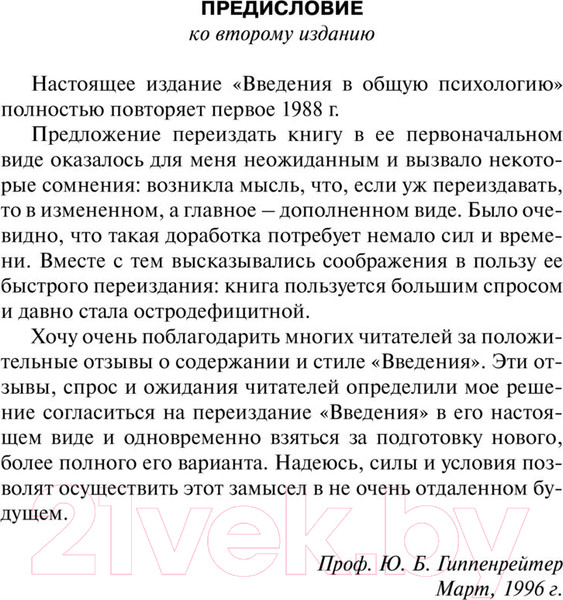 Изображение товара Книга АСТ Введение в общую психологию (Гиппенрейтер Ю.)