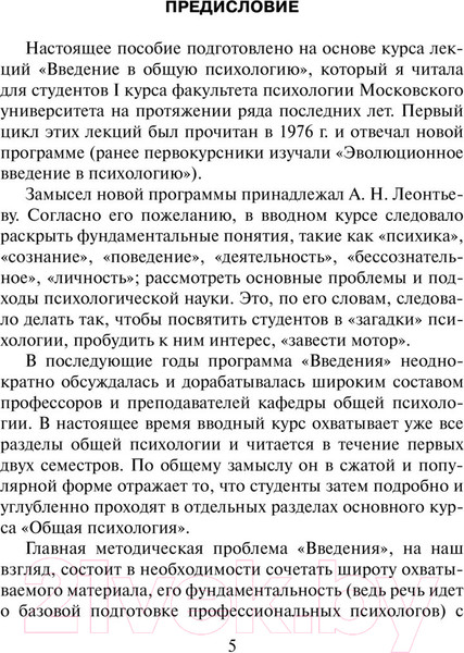 Изображение товара Книга АСТ Введение в общую психологию (Гиппенрейтер Ю.)