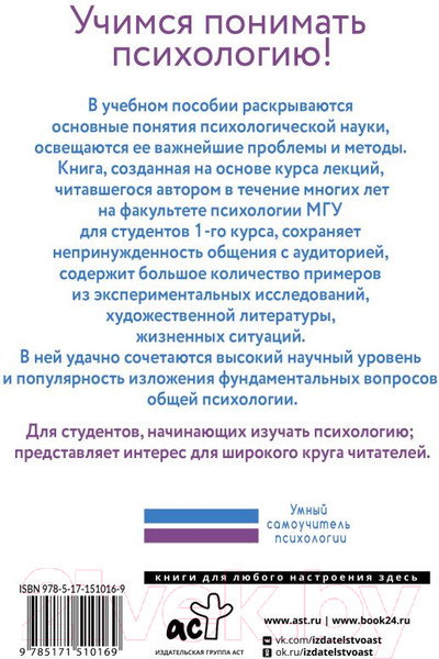 Изображение товара Книга АСТ Введение в общую психологию (Гиппенрейтер Ю.)