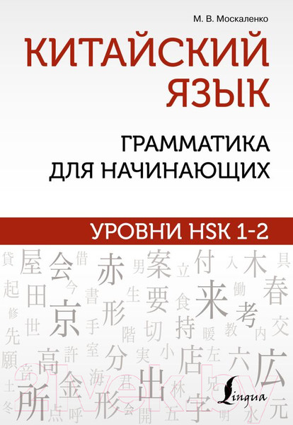 Изображение товара Учебное пособие АСТ Китайский язык: грамматика для начинающих. Уровни HSK 1-2 (Москаленко М.)