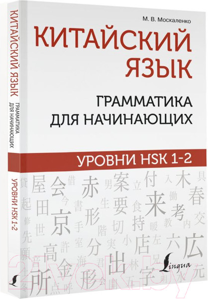 Изображение товара Учебное пособие АСТ Китайский язык: грамматика для начинающих. Уровни HSK 1-2 (Москаленко М.)