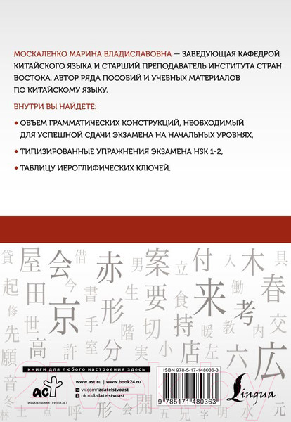 Изображение товара Учебное пособие АСТ Китайский язык: грамматика для начинающих. Уровни HSK 1-2 (Москаленко М.)