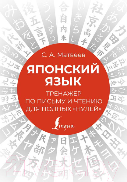 Изображение товара Пропись АСТ Японский язык. Тренажер по письму и чтению для полных нулей (Матвеев С.А.)