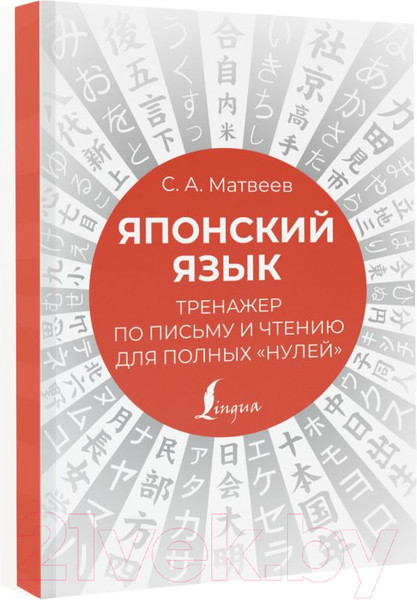 Изображение товара Пропись АСТ Японский язык. Тренажер по письму и чтению для полных нулей (Матвеев С.А.)
